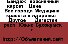 Бандаж- поясничный карсет › Цена ­ 1 000 - Все города Медицина, красота и здоровье » Другое   . Дагестан респ.,Южно-Сухокумск г.